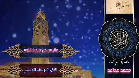 تلاوة خاشعة للقارئ/يوسف الحبيشي… ماتيسر من سورة النجم