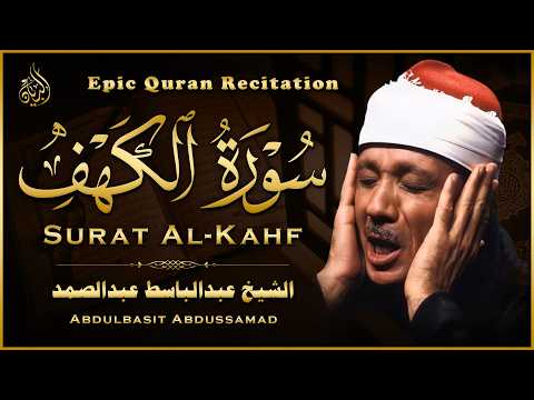 سورة الكهف كاملة 🕋 يوم الجمعة بصوت عبدالباسط | تلاوة تهز القلب وتملأ الروح نورًا وسكينة لا توصف