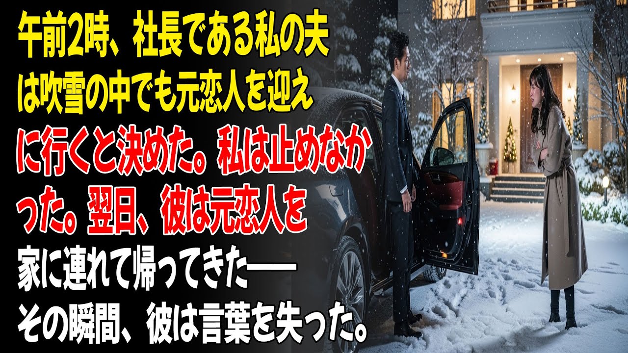 ❤️午前2時、社長である私の夫は吹雪の中、元恋人を迎えに行くことに固執した。愛人を送り届けて帰ってきたとき、彼は呆然とした…しかし、すでに手遅れだった。😡...ㅣ黄昏恋ㅣ老後の物語ㅣ再婚