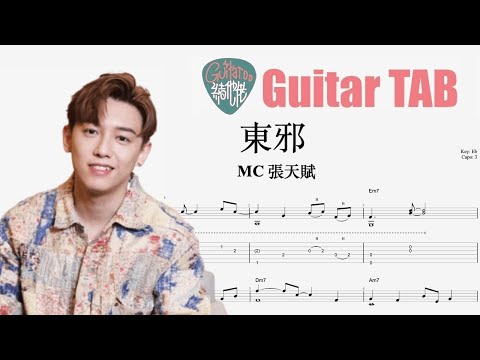 東邪  - MC 張天賦