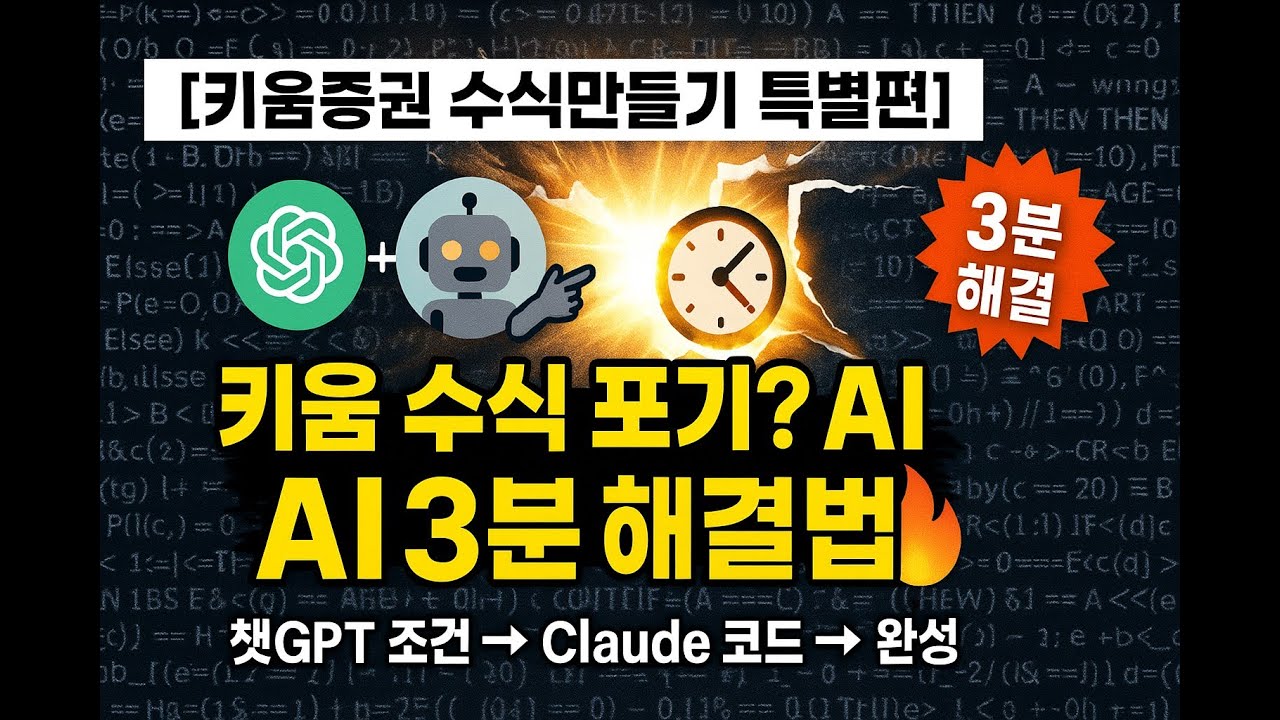 [키움증권 수식만들기 특별편] 키움 수식 만들다 포기했나요?? AI가 3분 만에 해결?