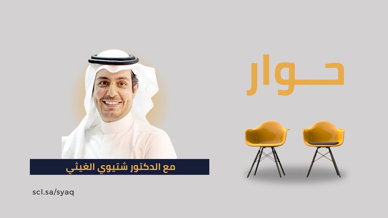 حوار -  د.  شتيوي الغيثي (سرديات الإبل)