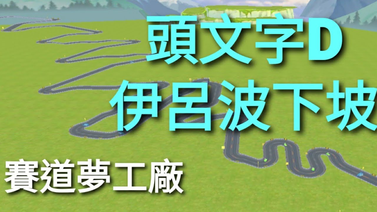 賽道夢工廠頭文字d 伊呂波下坡 Youtube