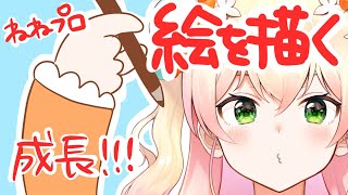 【お絵かき】ねねプロ、成長【ホロライブ/桃鈴ねね】
