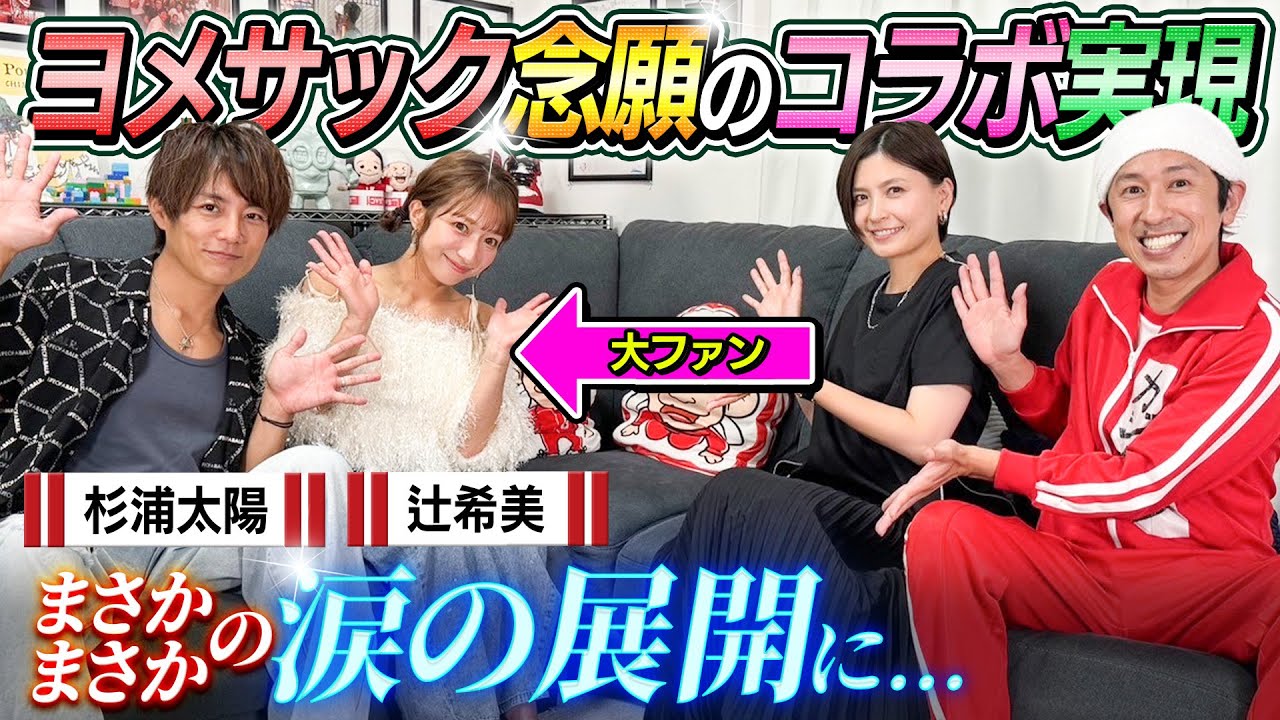 【ヨメサック夢叶う】ついに辻ちゃん太陽くん夫妻とコラボ出来ました！