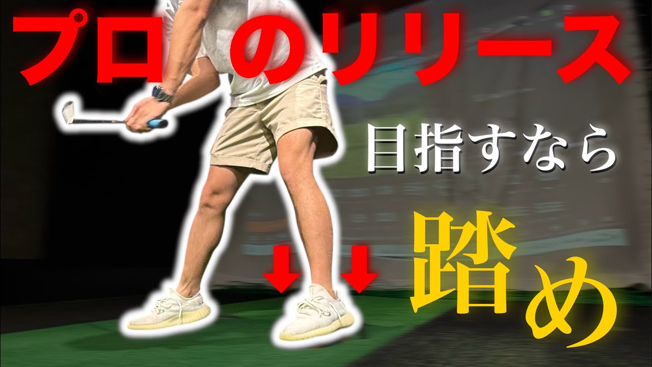 【地面反力】“踏む”だけでリリースが変わる。プロに近づく地面反力のコツ【視聴者スイング診断】#7