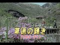 (カラオケ) 草原の輝き / アグネス・チャン