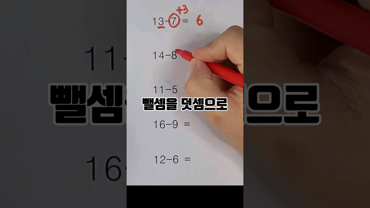 [[초등수학꿀팁]] 지금보다 10배 빨라지는 계산법 #수학 #계산 #사칙연산(초등학생 필수)