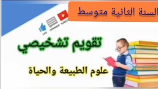 تقويم تشخيصي في العلوم الطبيعية ثانية متوسط
