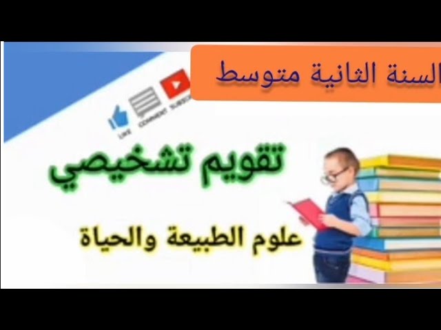 تقويم تشخيصي في العلوم الطبيعية ثانية متوسط
