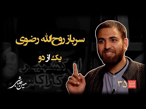 خشت خام ۳۵ سربازروح الله رضوی و حسین دهباشی نسخه کامل و بدون سانسور بخش اول