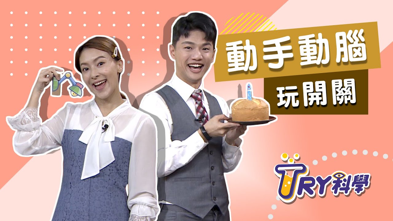 【TRY科學】20200610 - 動手動腦玩開關