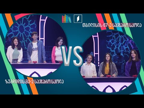 #წიგნებისთარო სასკოლო სეზონიც დაბრუნდა! ზუგდიდის მეორე სკოლა VS თბილისის 67-ე საჯარო სკოლა