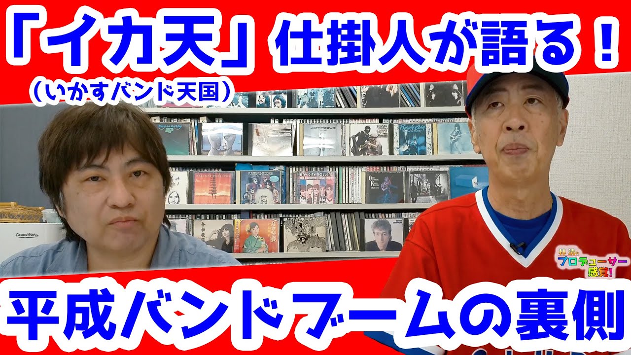 イカ天」仕掛人のロセイ小林さんに聞く、平成バンドブームの裏側 - YouTube