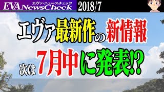 【ニュース】エヴァ最新作はいつ？新情報が7月に発表される可能性が浮上