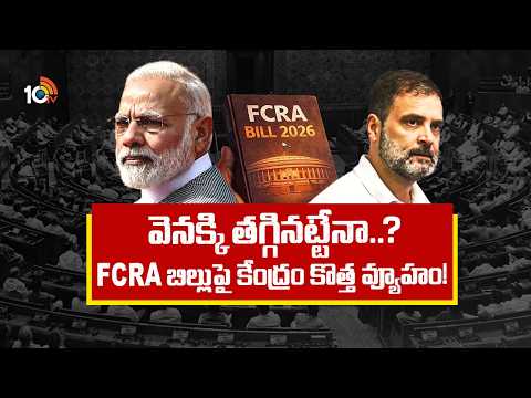 FCRA Bill Controversy |BJP New Strategy | వెనక్కి తగ్గినట్టేనా?..FCRA బిల్లుపై కేంద్రం కొత్త వ్యూహం! - 10TVNEWSTELUGU