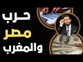 حرب مصر والمغرب بدأت الاجتماع الأول على نهج ترمب 