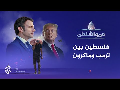 من واشنطن | فلسطين بين ترمب وماكرون