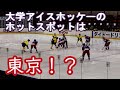 大学アイスホッケーのホットスポットは東京！？