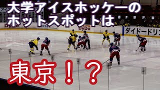 大学アイスホッケーのホットスポットは東京！？