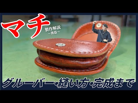 サムグリフィン　サム氏本人の手による全工程ハンドメイド Let's make a gusset! Part 2] A detailed explanation from Gruber