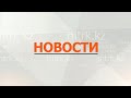 Новости МТРК  21.06.2022