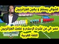 عصام الشوالي يهين و يستفز الجزائريين مصر نشرت الإسلام في الجزائر و علمتهم اللغة العربية عصام الشوالي يهين و يستفز الجزائريين مصر نشرت الإسلام في الجزائر و علمتهم اللغة العربية