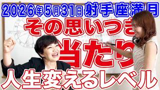 2026年5月31日【射手座満月】その思いつき人生変えるレベルで当たり！