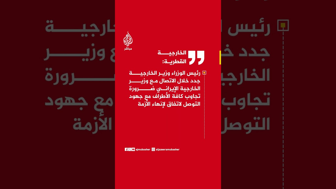 الخارجية القطرية : رئيس مجلس الوزراء وزير الخارجية أجرى اتصالا مع وزير الخارجية الإيراني