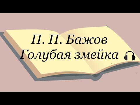 П.П. Бажов "Голубая змейка"