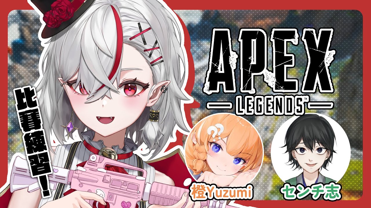 【APEX】日文APEX！週末我們會以這個成員參加比賽！✨ft.橙Yuzumi, センチ志【灰薔薇ティア】