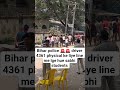 driver bihar police 🚨🚨 4361 physical ke liye me students #shortvideo #viralvideo #youtubeshorts
