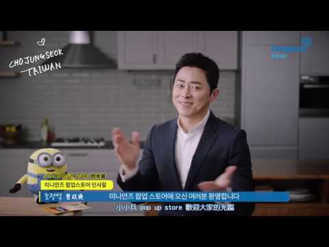 180504 曹政奭조정석 代言東遠鮪魚X小小兵pop up store問候篇[中字]