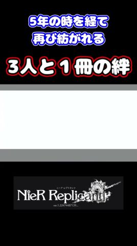(ネタバレあり)5年の時を經て再び紡がれる、3人と1册 #shorts #nierreplicant #ゲーム實況 #白石稔ちゃんねる #遊佐浩二 #門脇舞以 #田中敦子 #ニーアレプリカント