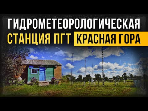 Гидрометеорологическая станция пгт. Красная Гора. Брянская область.