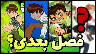 سری جدید بن تن؟ ادامه داستان بن تن چجوریه؟ / Ben 10 new series