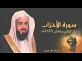 سورة الاحزاب كاملة بصوت جميل خالد الجليل Surat Al Ahzab Khaled Al Jalil 