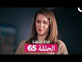 فتاة النافذة الحلقة 65 Arabic Dubbed 