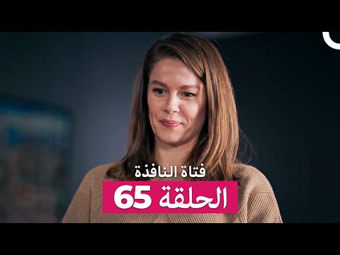 فتاة النافذة الحلقة 65 Arabic Dubbed 