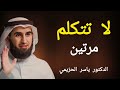 تكرار الكلام يضعفك قاعده ذهبية لبناء الهيبة الشخصية الدكتور ياسر الحزيمي