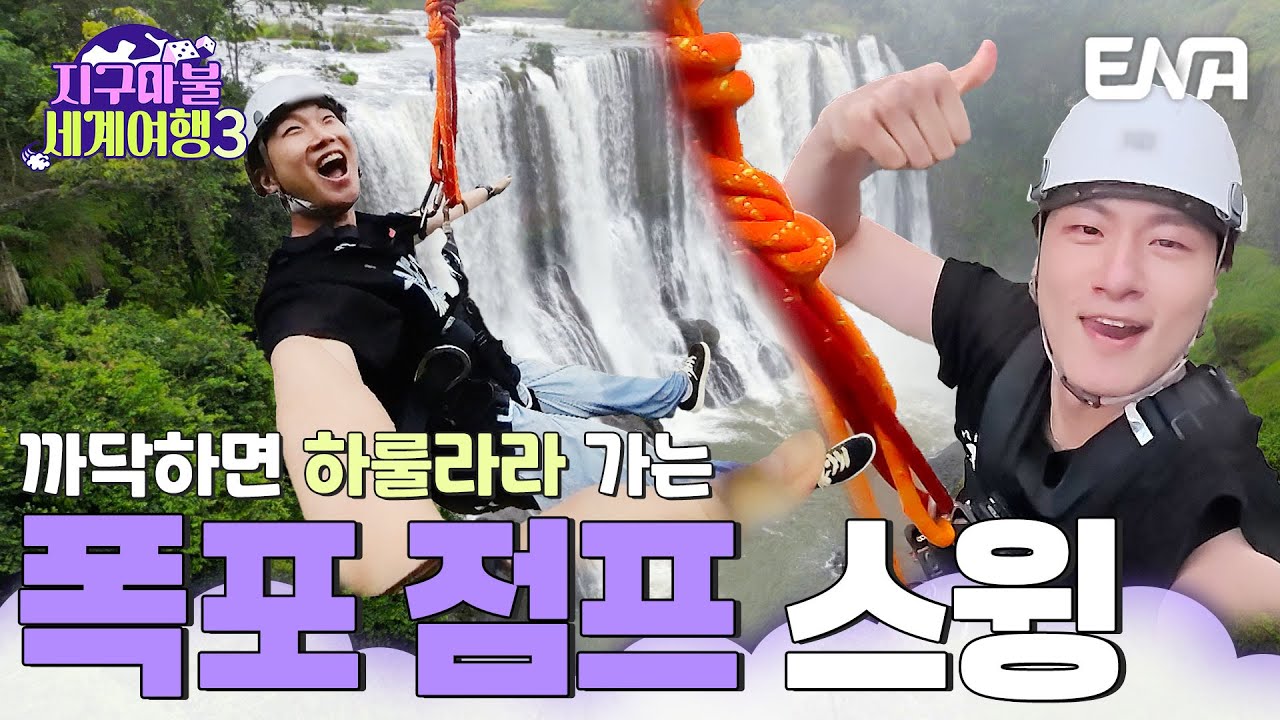 네이처 도파민 파티⚡자이언트 폭포 스윙에 나선 신승호와 빠니보틀 #지구마불세계여행3 EP.14