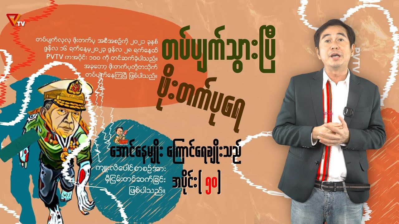 တပ်ပျက်သွားပြီ ဖိုးတက်ပုရေ (အပိုင်း-၅၀)
