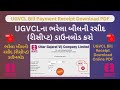 ⬇️ UGVCLના ભરેલા બીલની રસીદ (રીસીપ્ટ) ડાઉનલોડ કરો | UGVCL Bill Payment Receipt Download