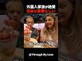 ここまで違うのか！外国人夫婦が日本の食事に驚愕！#short #外国人のリアクション #日本の凄さ #日本文化 #日本観光 #日本グルメ #海外の反応