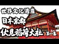 2023 日本京都之旅  世界文化遺產   伏見稻荷大社 EP1