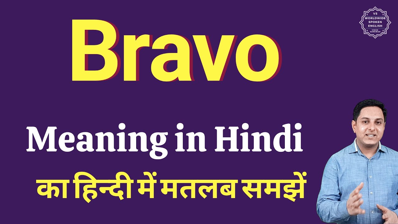 Bravo meaning in Hindi Bravo ka kya matlab hota hai online English