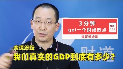 眾說紛紜，我們真實的GDP到底有多少？【道哥道金融】 - 天天要聞