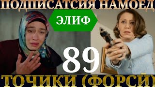 ЭЛИФ КИСМИ 89 HD/ELIF QISMI 89 HD