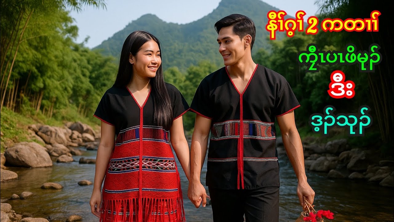 🔵 Ep 300 . Karen True Story [ ကၠီၤပၤဖိမုၣ် ဒီး ဒ့ၣ်သုၣ် ] နီၢ်ဂ့ၢ် 2 ကတၢၢ် 🔴 15 . 9 . 2025