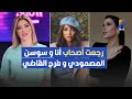 رجعت صحاب أنا و سوسن مصمودي و فرح القاضي مريم الدباغ تكشف التفاصيل